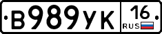 В989УК16 - 