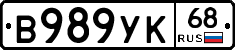 В989УК68 - 