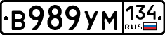 В989УМ134 - 