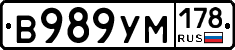 В989УМ178 - 