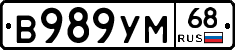 В989УМ68 - 