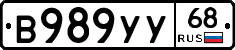 В989УУ68 - 