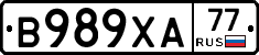 В989ХА77 - 