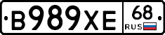 В989ХЕ68 - 