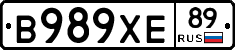 В989ХЕ89 - 