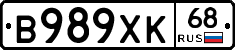 В989ХК68 - 