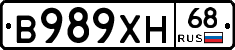 В989ХН68 - 