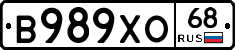 В989ХО68 - 