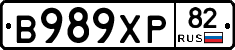 В989ХР82 - 