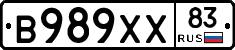 В989ХХ83 - 