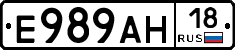 Е989АН18 - 