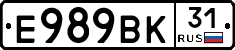 Е989ВК31 - 