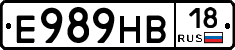 Е989НВ18 - 