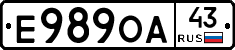Е989ОА43 - 