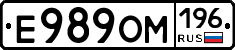 Е989ОМ196 - 