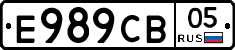Е989СВ05 - 