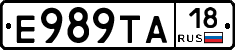 Е989ТА18 - 