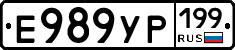 Е989УР199 - 
