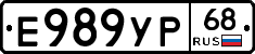Е989УР68 - 