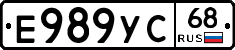 Е989УС68 - 
