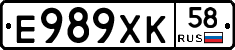 Е989ХК58 - 
