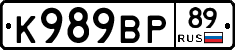 К989ВР89 - 