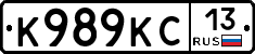 К989КС13 - 