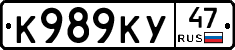К989КУ47 - 