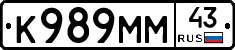 К989ММ43 - 