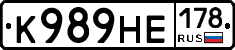 К989НЕ178 - 