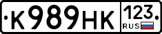 К989НК123 - 