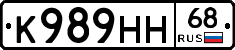 К989НН68 - 