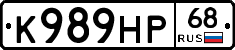 К989НР68 - 