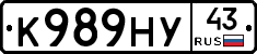 К989НУ43 - 
