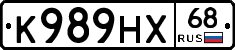 К989НХ68 - 