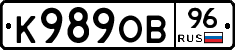 К989ОВ96 - 