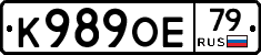 К989ОЕ79 - 