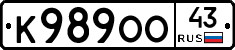 К989ОО43 - 