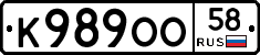 К989ОО58 - 