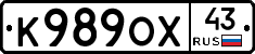 К989ОХ43 - 