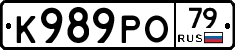 К989РО79 - 