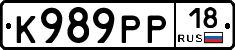 К989РР18 - 