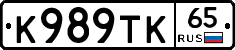К989ТК65 - 