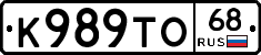К989ТО68 - 