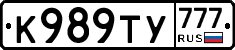 К989ТУ777 - 