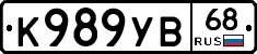 К989УВ68 - 