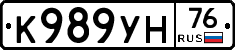 К989УН76 - 