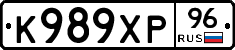 К989ХР96 - 