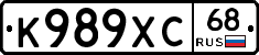 К989ХС68 - 