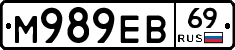 М989ЕВ69 - 